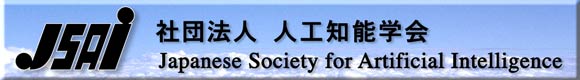 Japanese Society for Artificial Intelligence