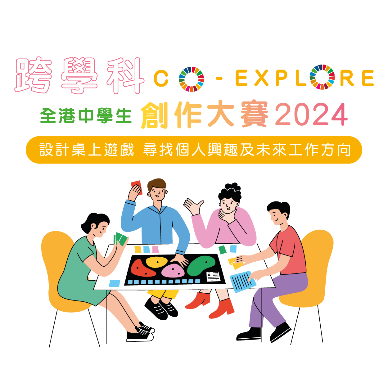 DTUP |「跨學科 • Co-Explore」 全港中學生創作大賽2024