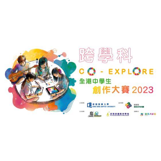 DTUP | 「跨學科 • Co-Explore」 全港中學生創作大賽2023